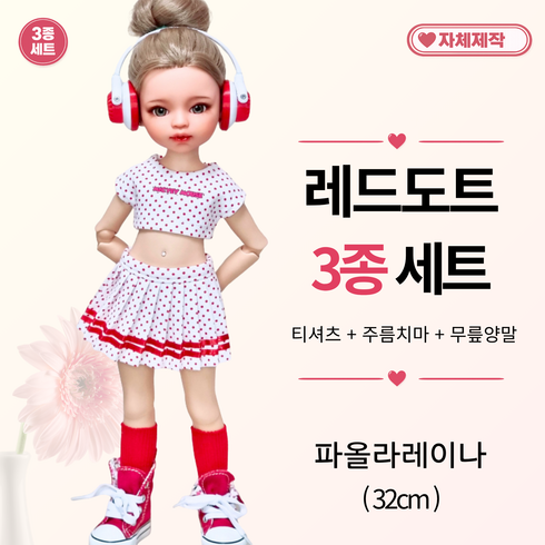 [ 레드도트 3종세트 ] 파올라레이나 도리스돌 USD 인형옷 <마구샵>, 파올라레이나 32cm, 1개