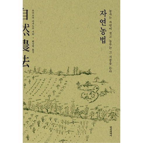 자연농법:농사는 자연이 짓고 농부는 그 시중을 든다, 정신세계사, 후쿠오카 마사노부