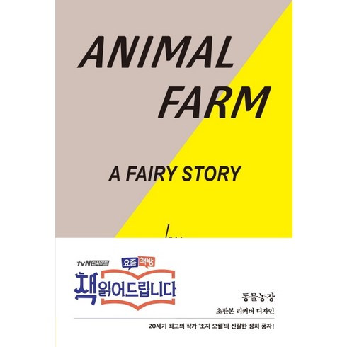 동물농장(오리지널 초판본 표지 디자인), 코너스톤, 조지 오웰