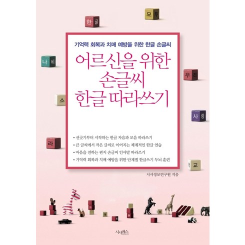 어르신을 위한 손글씨 한글 따라쓰기: 기억력 회복과 치매 예방을 위한 한글 손글씨, 시사패스