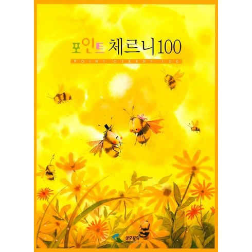 포인트 체르니 100, 삼호뮤직, 삼호출판사편집부 편
