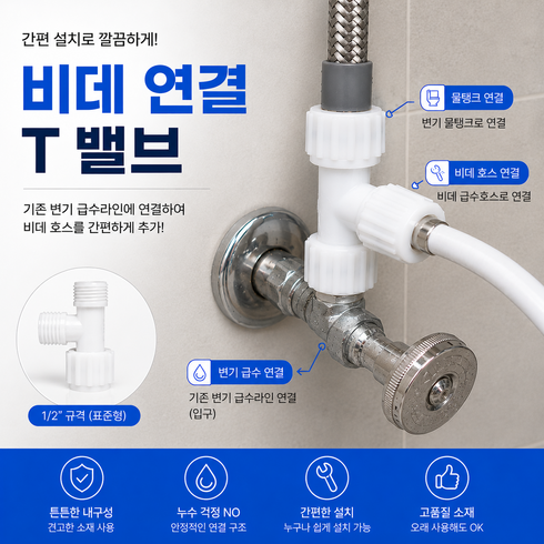 비데 연결 T밸브 티밸브 1/2인치 표준형 급수호스 분배 연결부품, 1개, 비데T밸브