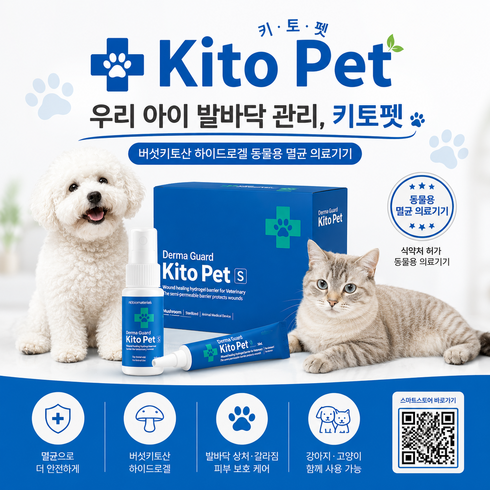 강아지 발바닥 갈라짐 상처 보호 키토펫 세트 겔+스프레이 반려동물 피부케어 [동물용의료기기] (유통기한 2028.11)