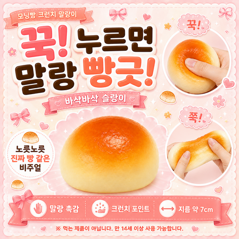 모닝빵 크런치 말랑이 바삭바삭 슬랑이, 1개, 혼합