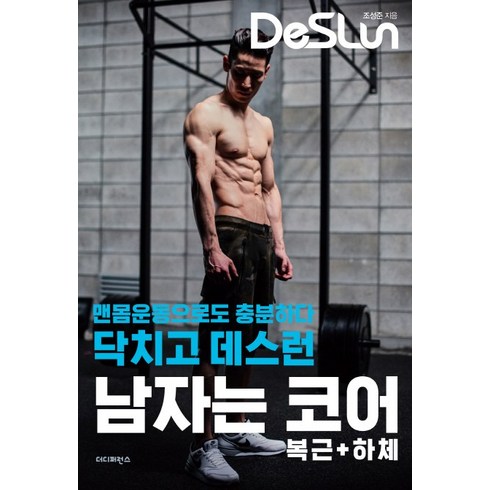 닥치고 데스런 남자는 코어(복근 + 하체):맨몸운동으로도 충분하다, 더디퍼런스, 조성준