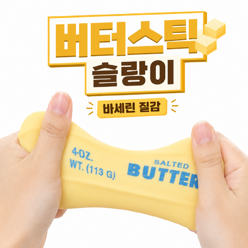 꾸덕 버터 슬랑이 바세린 질감 말랑이 주물럭, 노랑, 148g, 1개