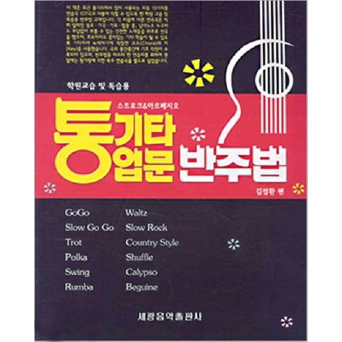 통기타 입문 반주법, 김정환, 세광아트