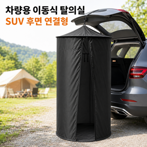 바노라 SUV 차량용 흡착식 샤워텐트 차박 캠핑 휴대용 탈의실 간이 화장실, 1개, 블랙