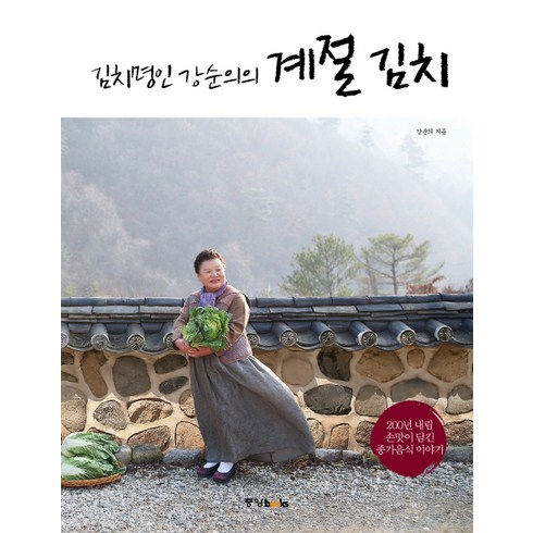 김치명인 강순의의 계절 김치, 강순의, 중앙북스