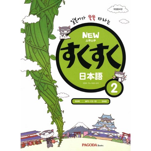 일본어가 쑥쑥 자라는 스쿠스쿠 일본어 2, 파고다북스, 상품상세 설명 참조