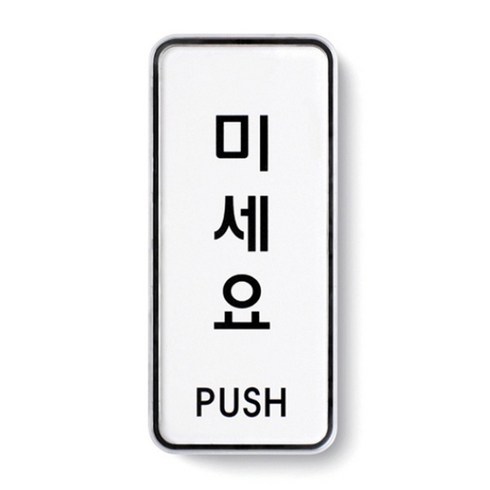 아트사인 표지판, 미세요, 1개