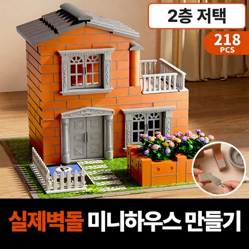 일상조각 집짓기 블럭 벽돌집 만들기 diy, 1세트, 2층저택