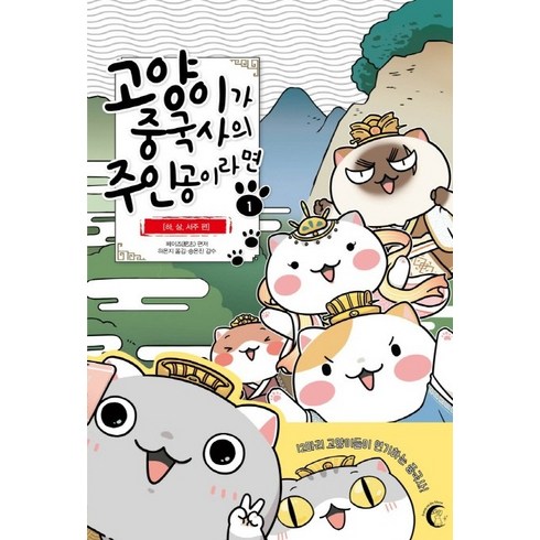 고양이가 중국사의 주인공이라면. 1: 하 상 서주 편, 버니온더문, 페이즈