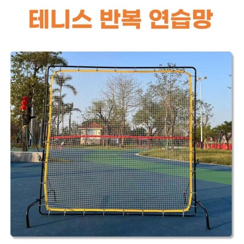 200CM*200CM 테니스 리바운드 넷 볼머신 네트 그물 테니스네트 벽치기 그물망 리턴볼 서브 휴대용 피클볼 트레이닝 연습기 훈련용, 1개, 혼색