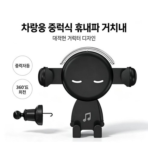 차량용 중력식 휴대폰 거치대 뮤직맨 캐릭터 360도 회전 송풍구 거치, 블랙, 1개