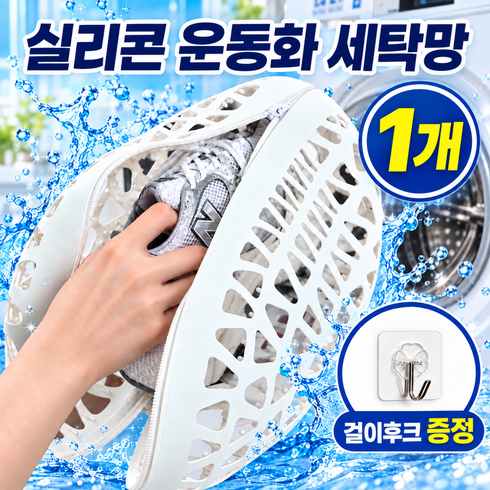 [변형방지 업그레이드] 워시담 지퍼형 실리콘 신발 세탁망 운동화 빨래망 대형 하드케이스, 1개, 퓨어 화이트