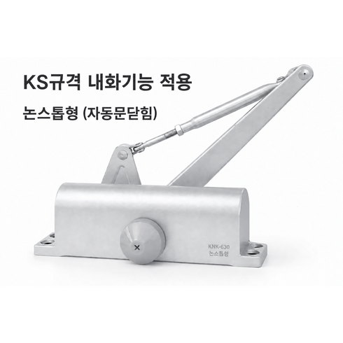 KS규격 화재안심 하이엔드 내화용 630 도어체크 자동문닫힘 일자브라켓, 1개, 논스톱형(K1-630)