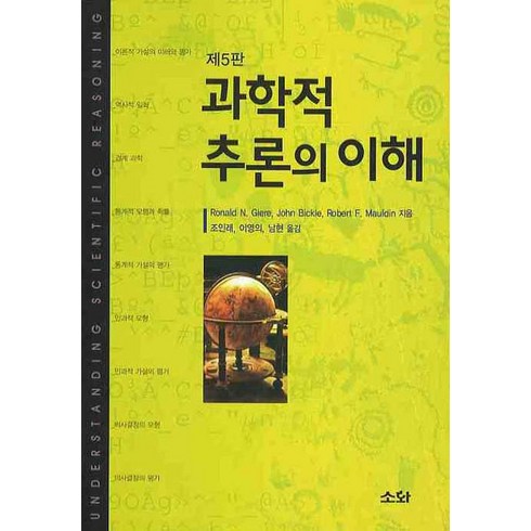 과학적 추론의 이해, 소화, RONALD N. GIERE,JOHN BICKLE,ROBERT F. MAULDIN 공저/조인래,이영의,남현 공역