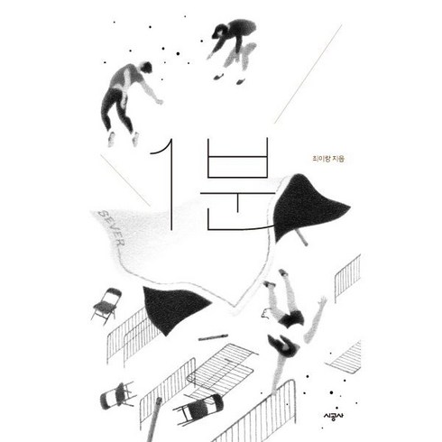 1분, 시공사, 최은영