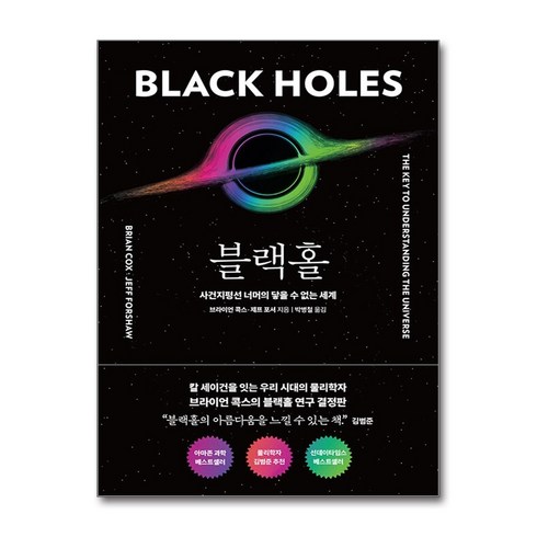 블랙홀:사건지평선 너머의 닿을 수 없는 세계, 알에이치코리아, 브라이언 콕스, 제프 포셔