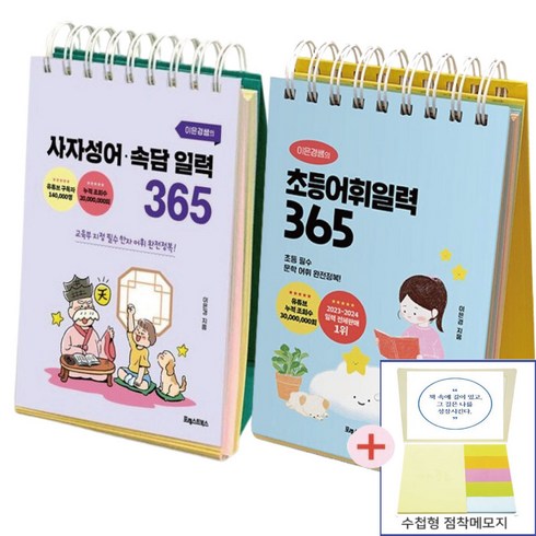 이은경쌤의 초등어휘일력+사자성어 속담 일력 365일 세트 전2권 스프링북 (수첩형메모지 증정)