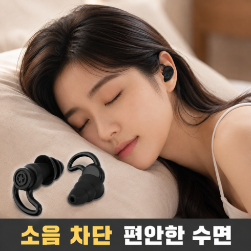 호담즈 생활소음차단 수면 귀마개, 1개, 1쌍