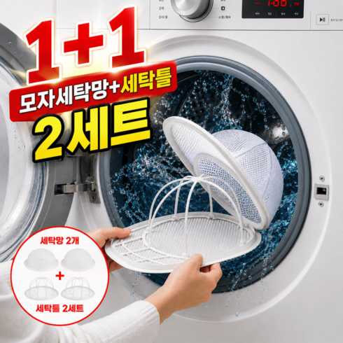 변형방지 모자 세탁틀 세탁망, 2개, 화이트