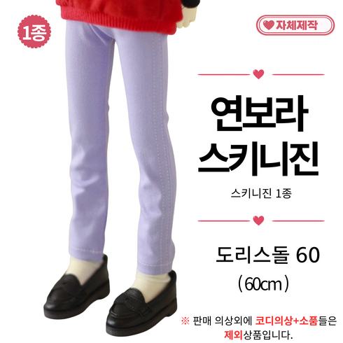 [ 연보라 스키니진 ] 도리스돌옷 60cm 구체관절인형옷 <마구샵>, 1개