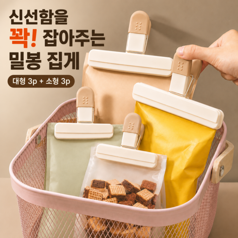호담즈 고정력 강한 밀봉 집게 대형 3p + 소형 3p, 1세트, 베이지