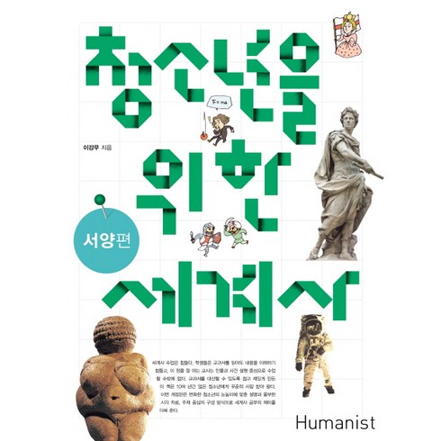 청소년을 위한 세계사: 서양편, 휴머니스트, 이강무