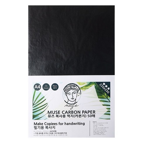 뮤즈 A4 복사용 먹지 카본페이퍼 50매 / 그대로 옮기는 종이, 220x330mm