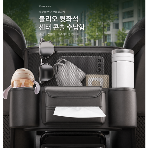 볼리오 다용도 자동차 뒷좌석 센터 콘솔 수납함 수납 포켓, 블랙, 전 차종