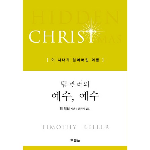 팀 켈러의 예수 예수: 이 시대가 잃어버린 이름, 팀 켈러, 두란노서원