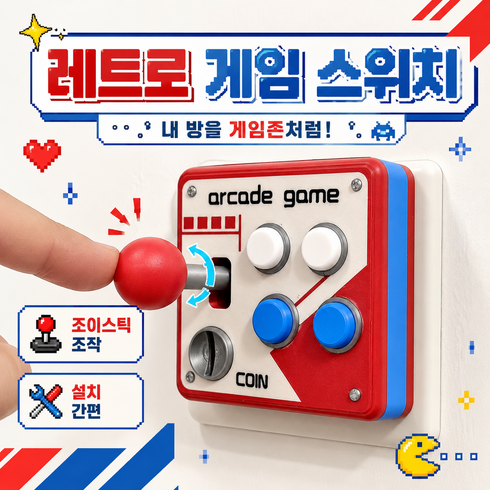 레트로 아케이드 게임 스위치커버 86x86mm 1구 벽스위치 인테리어 커버 조이스틱 장식, 1개