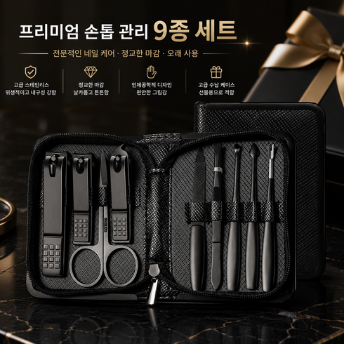 손톱깎이 세트 9종 스테인리스 네일케어, 1개, 블랙