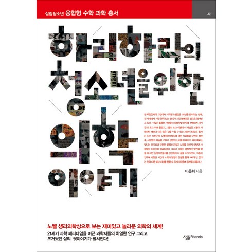 하리하라의 청소년을 위한 의학 이야기: 노벨 생리의학상으로 보는 재미있고 놀라운 의학의 세계!, 이은희, 살림FRIENDS