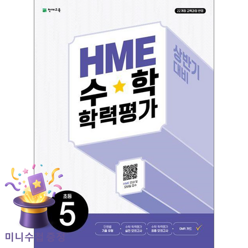 2022년 개정 교육과정 반영 HME 수학 학력평가 문제집 상반기, 초등 5학년
