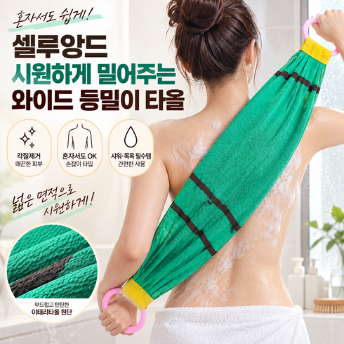 셀루앙드 시원하게 밀어주는 와이드 등밀이 타올, 1세트, 그린, 2개입