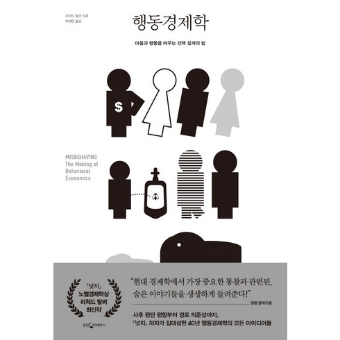 행동경제학, 웅진지식하우스, 리처드 탈러