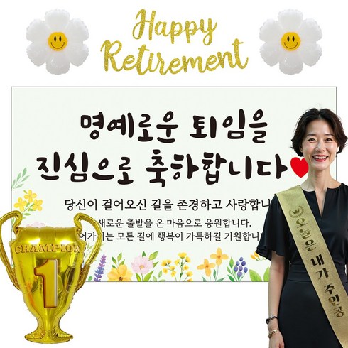 이벤트홀릭 퇴직 현수막 파티용품세트 퇴임 은퇴, 01.[노랑꽃] 명예로운 퇴임