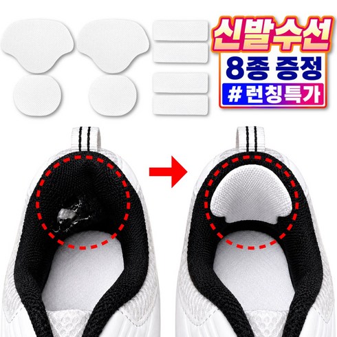 리베이라 잘라쓰는 운동화 신발 수선 패드 뒷꿈치 까짐 패치, 8개, 화이트