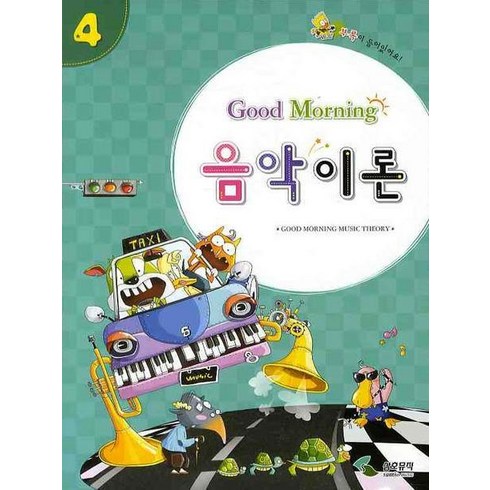 굿모닝 음악이론 4, 삼호뮤직, 삼호뮤직 편집부