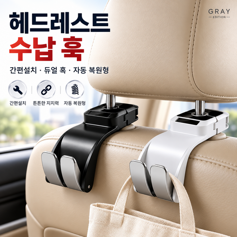 스위트모멘트 신형 5세대 업그레이드 차량용 헤드레스트 후크걸이, 화이트, 2개