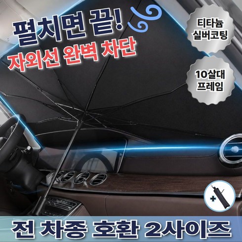 거니스 티타늄 차량용 햇빛가리개 여름 우산형 1개, 고급 티타늄 실버
