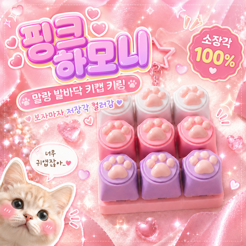 로로메라 고양이 발바닥 키보드키링 9구 별모양 고리 딸깍 스트레스해소 장난감 키캡, 1개, 핑크하모니