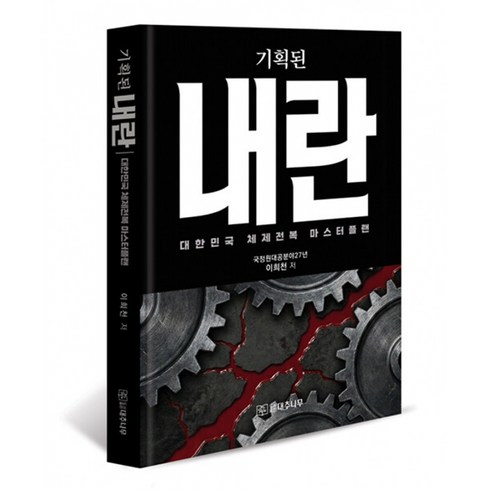 기획된 내란 책 - 대한민국 체제전복 마스터플랜 80년 종북세력의 체제전복 시나리오와 대역전의 마스터플랜