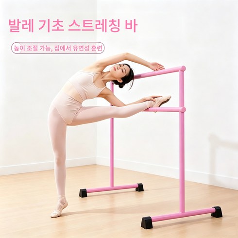 높이조절 이동식 무용 발레바 가정 학원 겸용 다리 스트레칭 간편한 다리라인 관리 휴대용 압각 연습봉, 분홍색, 1개
