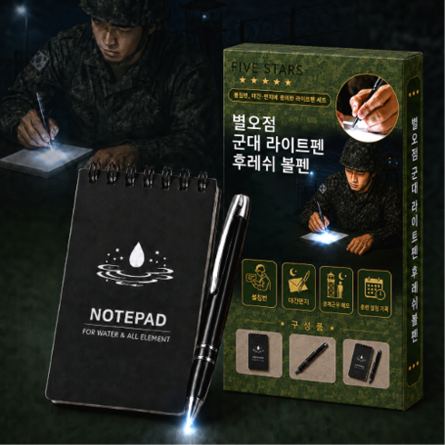 별오점 군대 라이트펜 후레쉬 볼펜, 1세트, 블랙 볼펜, 노트