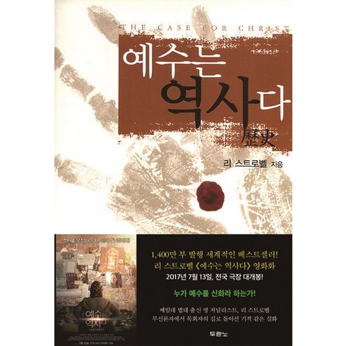 예수는 역사다, 두란노서원