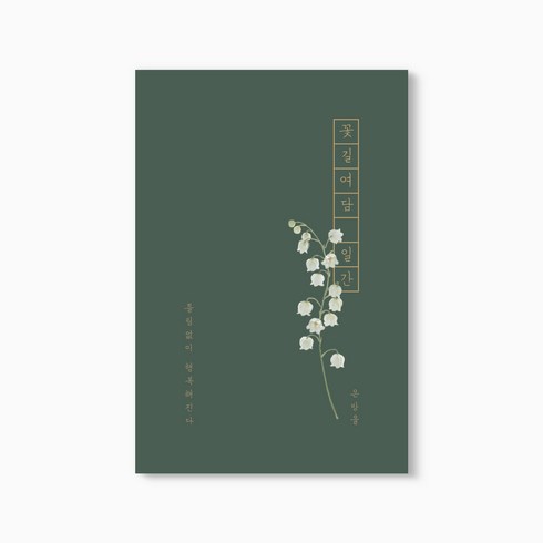꽃길여담 일간 기록장 만년형(책갈피 세트), 일간 기록장 만년형(책갈피 세트)_은방울